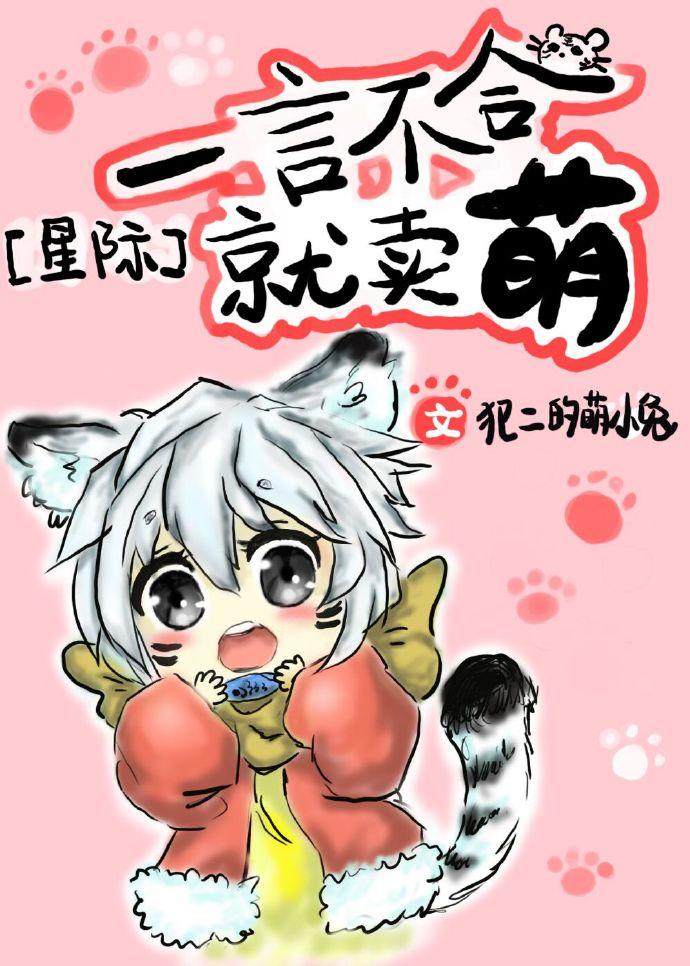 一言不合就卖萌免费观看