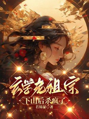 老祖宗靠玄学火遍全世界