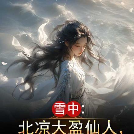 雪中悍刀行 徐北枳结局