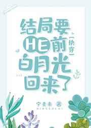 结局要he前白月光回来了快穿 宁素来