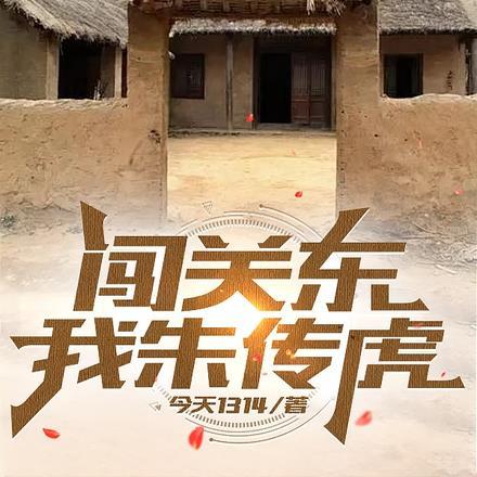 闯关东之我是朱传文