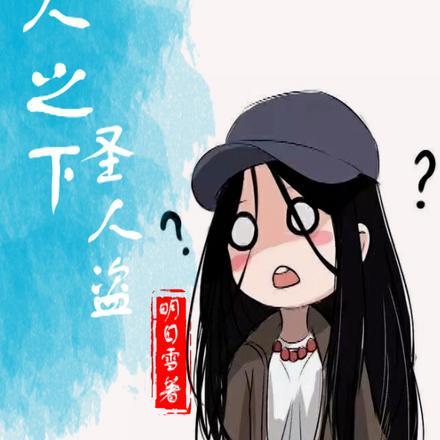 一人之下儒家圣人