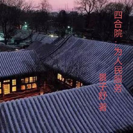 四合院为人民服务的