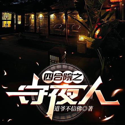 四合院守夜人