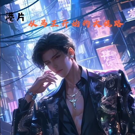 港片从鸡头开始的大佬之路
