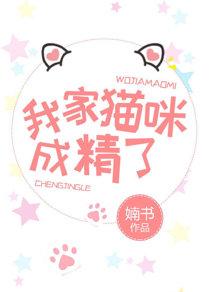 我家喵咪成精了百度
