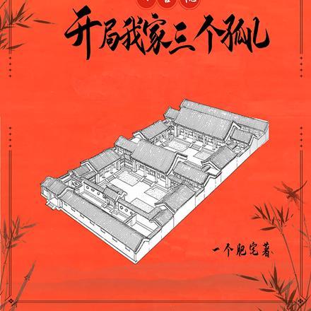 四合院开局我家三个孤儿赵有田