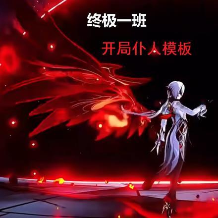 终极一班之开局沉睡
