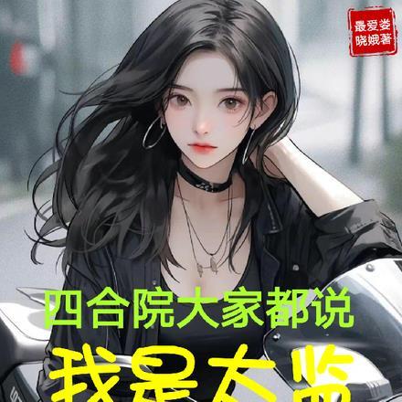 四合院我竟然是棒梗