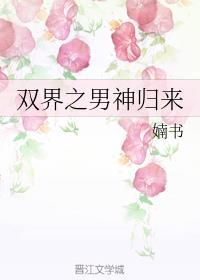 双界之男神归来百度