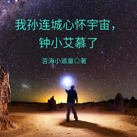 钟小艾慕了TXT