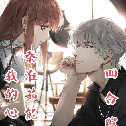 四合院开局听见秦淮如心声