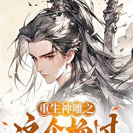 重生神雕之我为杨过