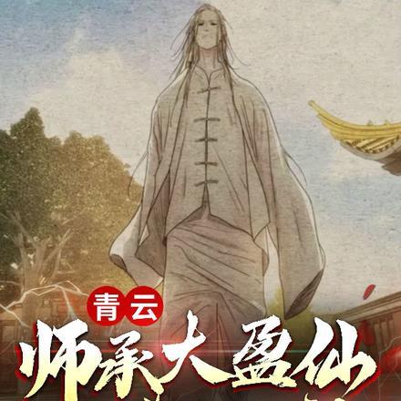 青云师承大盈仙再造三一门义薄云天小关羽
