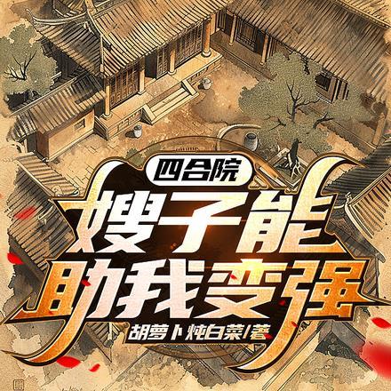 四合院之我哥是傻柱