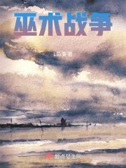 巫术战争 丘吉尔