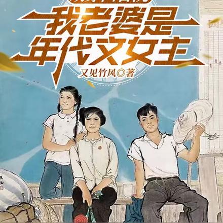 我老婆是年代文女主又见竹风 / 著