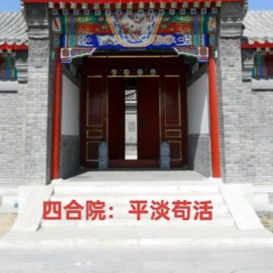 四合院平淡苟活爱吃龟苓汤的陈寻风
