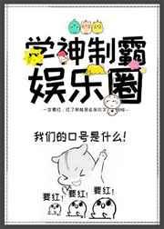 学神制霸娱乐圈讲的什么