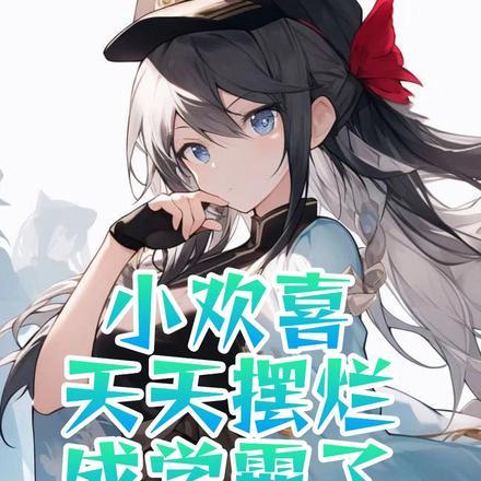 小欢喜桌子