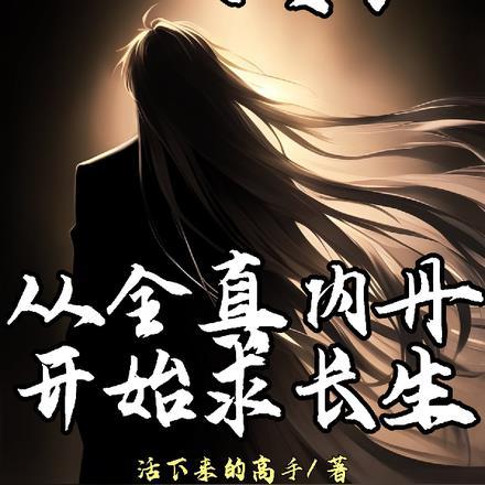 一人之下全真教和正一教