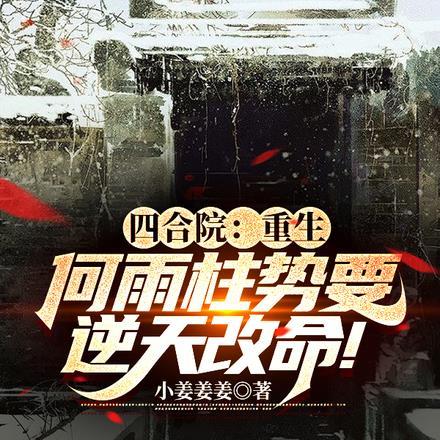 四合院重生何雨柱势要逆天改命番茄