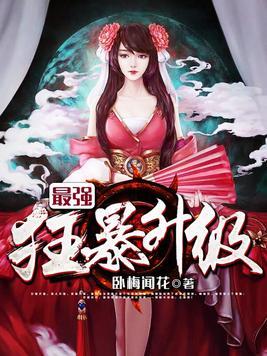 最强狂暴升级TXT