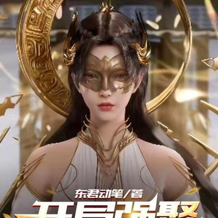 开局强娶狠人女帝加入聊天群 东君动笔