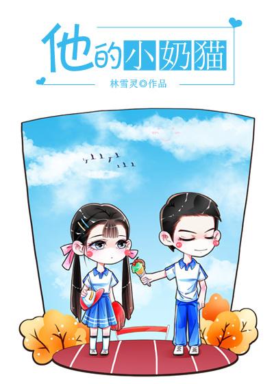 他的小奶猫全文免费阅读笔趣阁