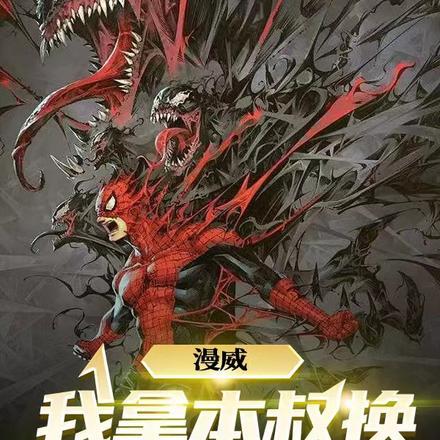 漫威我拿本叔换惩戒蜘蛛登场 槐上剑穗扬