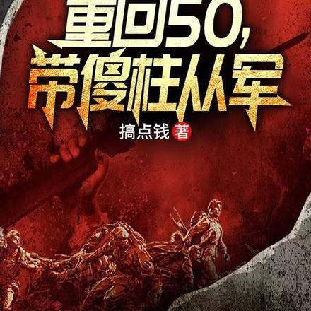 四合院重回50带傻柱从军搞点钱