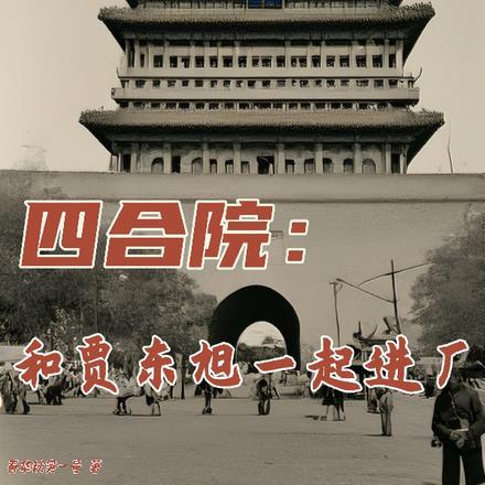 四合院和贾东旭一起进厂春华秋实一号