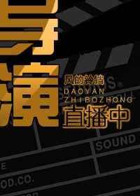 导演直播中[娱乐圈