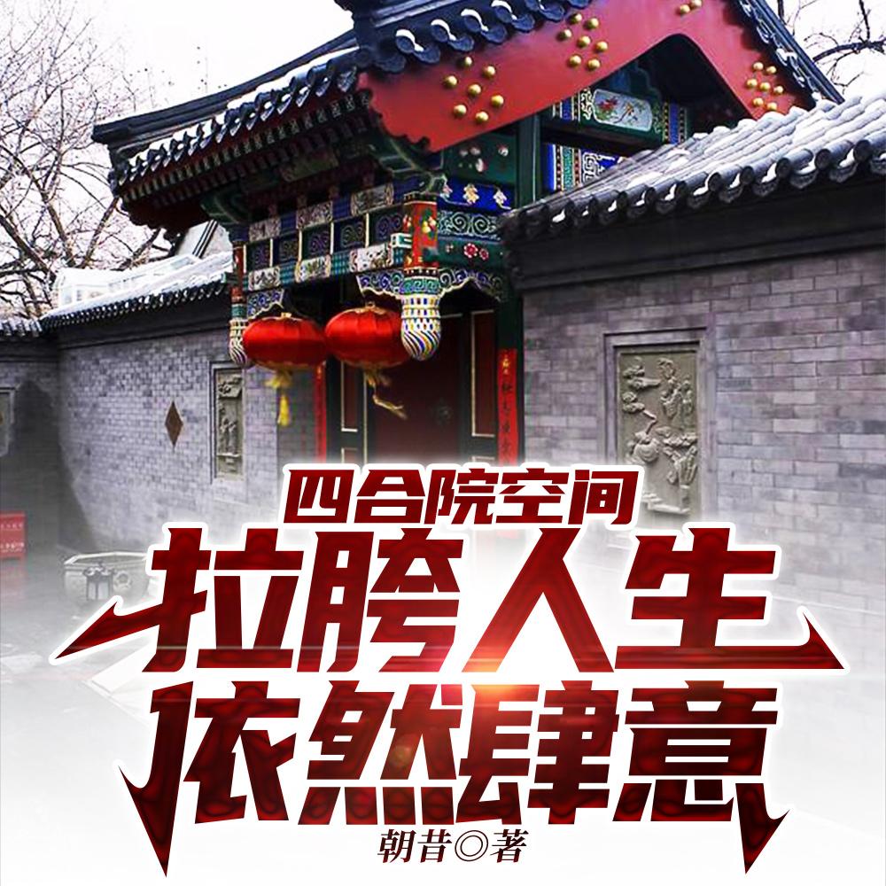 四合院接地气