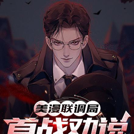 美漫联调局首战劝说小丑女笔趣阁
