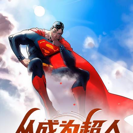 从成为超人开始走向无敌漫画