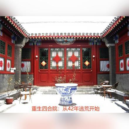 重生四合院从42年逃荒开始-3Q