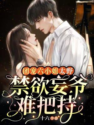 禁欲妄爷难把持这本没有写完整