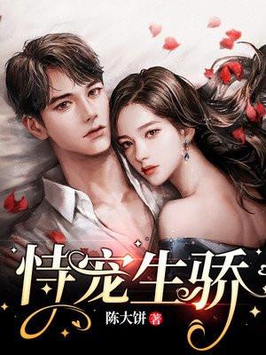 恃宠生娇全文免费阅读无弹窗