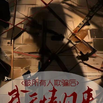 所有人都在欺骗我