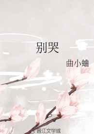别哭动漫剧免费观看全集