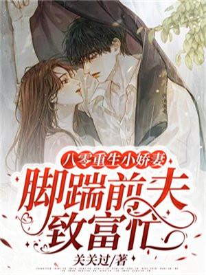 八零重生小娇妻脚踹前夫致富忙沈绾