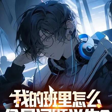 我们班的问题学生