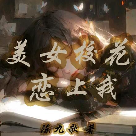 美女校花恋上我赵毅的传奇人生免费
