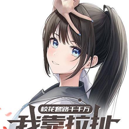 校花撩校草