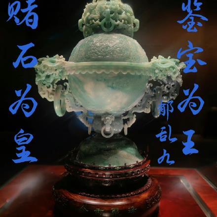 赌石为皇