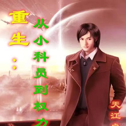 重生从小科员到权力巅峰