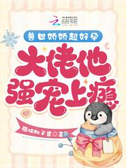 大佬他强宠上瘾 酒味桃子酱