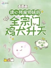 全宗门鸡犬升天作者夜九白