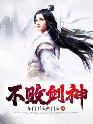 不败剑神罗铮女主人